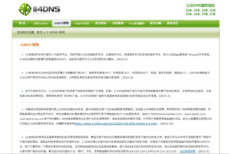 [慢报] 南京信风旗下 114DNS（114.114.112.0/21）自 2025 年 6 月起，国际改由 Zenlayer 代播 Anycast，114DNS 国际新增 新加坡、德国法兰克福、美国洛杉矶 三个节点，114DNS 官网 亦进行了相应的新闻更新