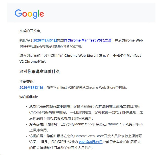 Chrome Web Store 将于2026年8月31日删除全部 Manifest V2 扩展！