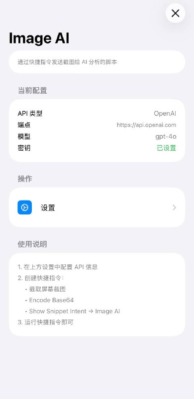 通过捷径获取当前页面截图并交给ai进行分析/总结后弹出，支持Scripting自带的Assistant API及三大API格式 安装链接 捷径通过捷径获取当前页面截图并交给ai进行分析/总结后弹出，支持Scripting自带的Assistant API及三大API格式 安装链接 捷径