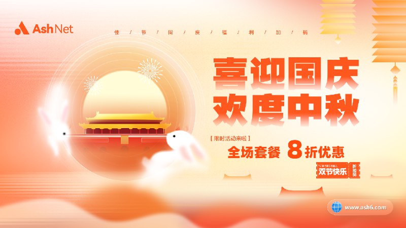 🌕 喜迎国庆 · 欢度中秋 🌕  双节同庆，福利加码，限时上线！  --- 活动内容   全场套餐 8 折（折扣码：双节快乐）   节日期间支付手续费全免   新套餐 → 499 元 / 年 · 3T 流量 · 支持 Emby   长期开启 30% 循环返利，满 300 元可提现  --- 服务上新 & 调整说明   为了带来更好的使用体验，我们已新增 ASK 机场合作服 → 可在 