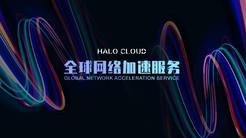   HALO CLOUD \ 光环网络 光环网络，去看看世界的美妙