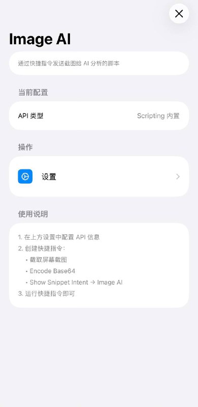 通过捷径获取当前页面截图并交给ai进行分析/总结后弹出，支持Scripting自带的Assistant API及三大API格式 安装链接 捷径通过捷径获取当前页面截图并交给ai进行分析/总结后弹出，支持Scripting自带的Assistant API及三大API格式 安装链接 捷径