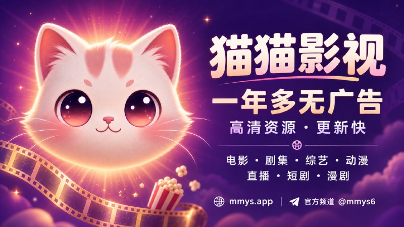 喜欢追剧的可以看看这个：猫猫影视一年多来一直没加广告，连资源都没皇家，这点挺难得的