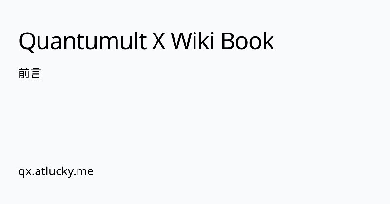 前言 | Quantumult X Wiki Book