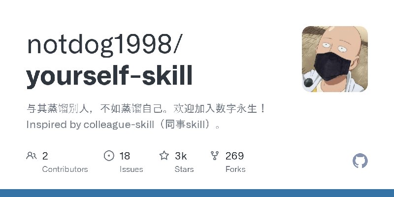 GitHub - notdog1998/yourself-skill: 与其蒸馏别人，不如蒸馏自己。欢迎加入数字永生！Inspired by colleague-skill（同事skill）。