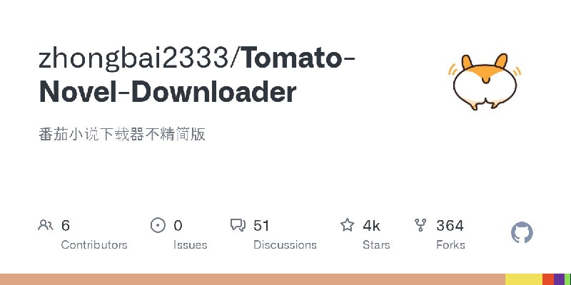 GitHub - zhongbai2333/Tomato-Novel-Downloader: 番茄小说下载器不精简版