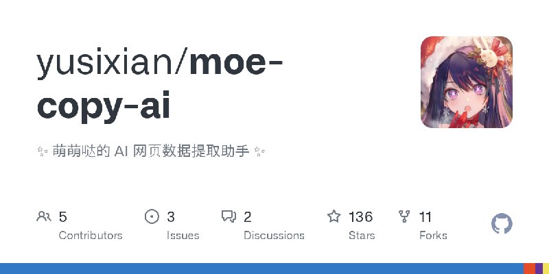 GitHub - yusixian/moe-copy-ai: ✨ 萌萌哒的 AI 网页数据提取助手 ✨