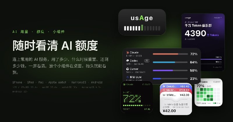 usAge - 随时看清 AI 额度
