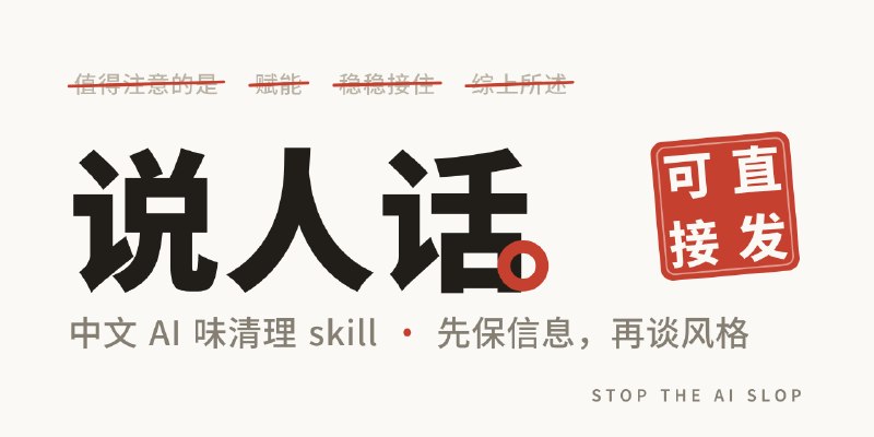 GitHub - MrGeDiao/shuorenhua: 说人话｜中文优先的去 AI 味改写 skill：保事实、分场景、改完可直接发。Chinese-first rewrite skill for Codex / Claude Code / Cursor…