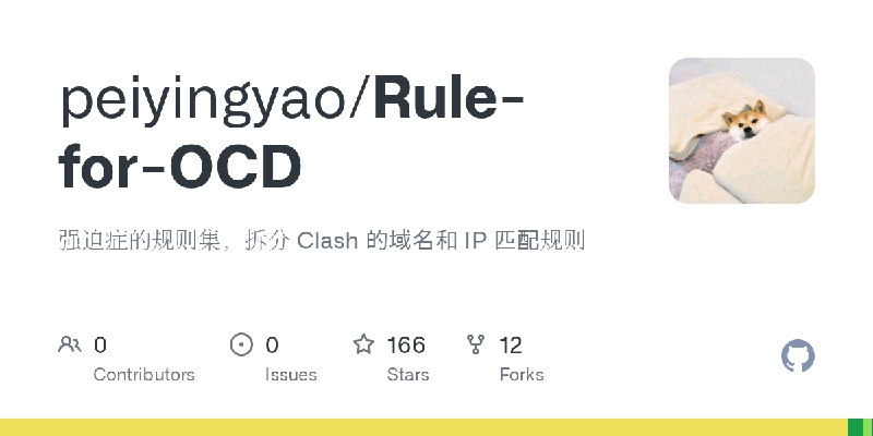 GitHub - peiyingyao/Rule-for-OCD: 强迫症的规则集，拆分 Clash 的域名和 IP 匹配规则