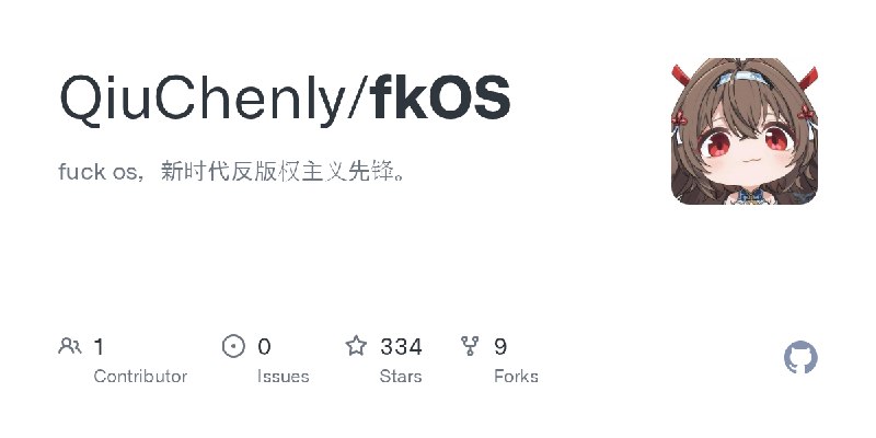 GitHub - QiuChenly/fkOS: fuck os，新时代反版权主义先锋。
