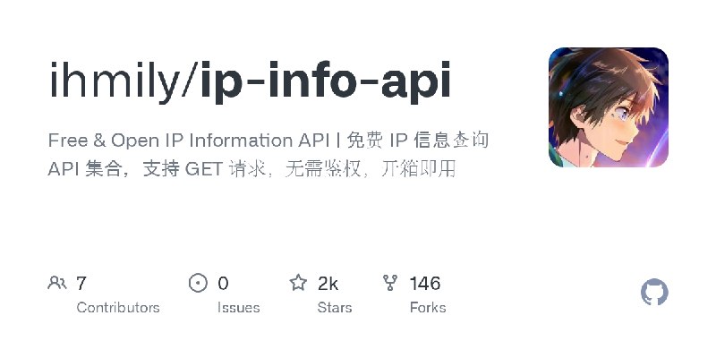 GitHub - ihmily/ip-info-api: Free & Open IP Information API | 免费 IP 信息查询 API 集合，支持 GET 请求，无需鉴权，开箱即用
