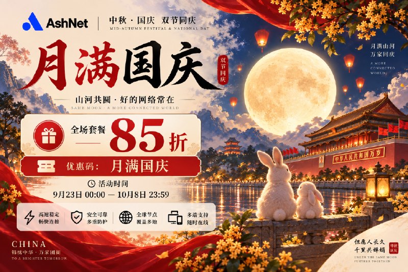 🌕 月满国庆 · 双节同庆中秋月圆，国庆同庆