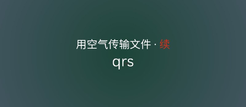 qrs - 用空气传输文件 · 续 - 小众软件