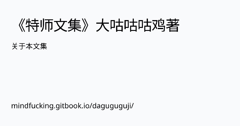 关于本文集 | 《特师文集》大咕咕咕鸡著