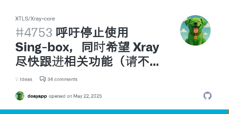 呼吁停止使用 Sing-box，同时希望 Xray 尽快跟进相关功能（请不要删帖，欢迎扩散） · XTLS Xray-core · Discussion #4753