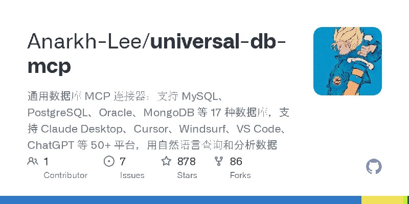 GitHub - Anarkh-Lee/universal-db-mcp: 通用数据库 MCP 连接器：支持 MySQL、PostgreSQL、Oracle、MongoDB 等 17 种数据库，支持 Claude Desktop、Cursor、Windsurf、VS…