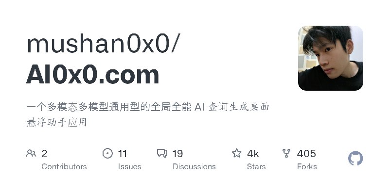 GitHub - mushan0x0/AI0x0.com: 一个多模态多模型通用型的全局全能 AI 查询生成桌面悬浮助手应用