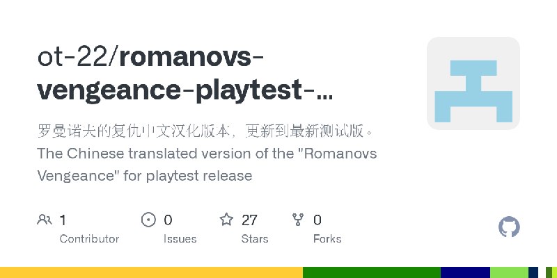 GitHub - ot-22/romanovs-vengeance-playtest-chinese: 罗曼诺夫的复仇中文汉化版本，更新到最新测试版。The Chinese translated version of the "Romanovs Vengeance"…