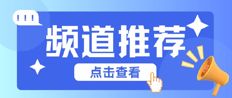#频道互推小声逼逼· 软件|资讯|抽奖👆👆👆恭喜你发现了宝藏频道！点击上方马上关注！🎉翻墙世界的梯子白嫖节点订阅优选IP教程等科学上网机场类垂直频道！安卓破解软件VPN资源分享专注安卓破解软件资源分享！软件精选|网站导航|开源推荐专注于软件、开源、工具，加入我们，一起探索科技的无限可能！利器✨软件工具与开源项目利器可以是一件物品、软件、工具或者服务，能提供解决方案的，都是利器