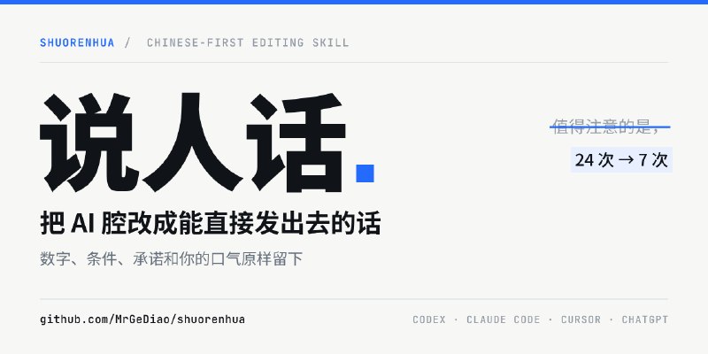 GitHub - MrGeDiao/shuorenhua: 说人话｜中文优先的去 AI 味改写 skill：保事实、分场景、改完可直接发。Chinese-first rewrite skill for Codex / Claude Code / Cursor…