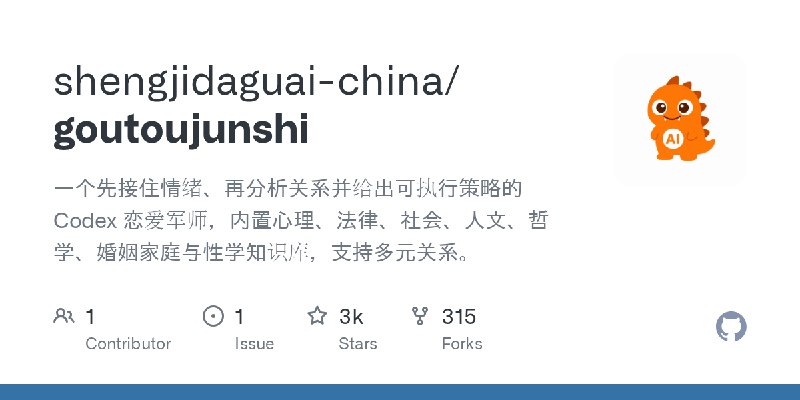 GitHub - shengjidaguai-china/goutoujunshi: 一个先接住情绪、再分析关系并给出可执行策略的 Codex 恋爱军师，内置心理、法律、社会、人文、哲学、婚姻家庭与性学知识库，支持多元关系。