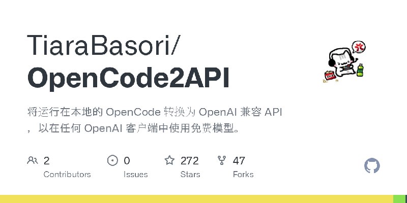 GitHub - TiaraBasori/OpenCode2API: 将运行在本地的 OpenCode 转换为 OpenAI 兼容 API ，以在任何 OpenAI 客户端中使用免费模型。