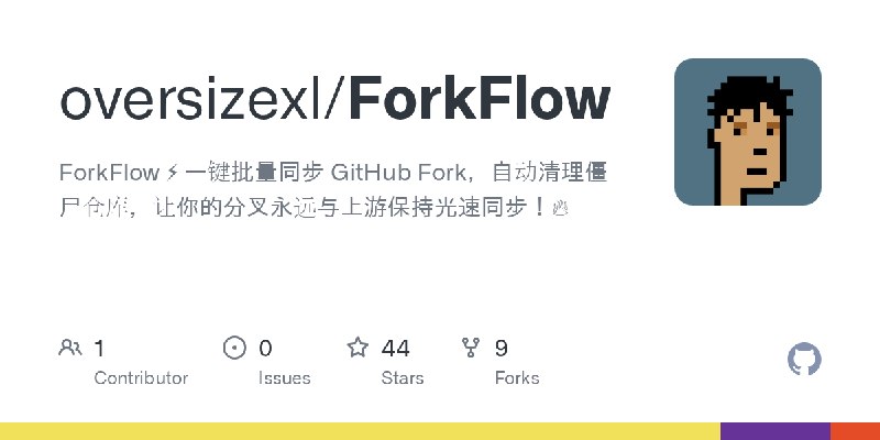 GitHub - oversizexl/ForkFlow: ForkFlow ⚡ 一键批量同步 GitHub Fork，自动清理僵尸仓库，让你的分叉永远与上游保持光速同步！🔥