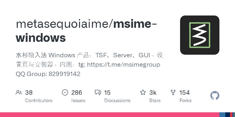 GitHub - metasequoiaime/msime-windows: 水杉输入法 Windows 产品：TSF、Server、GUI、设置页与安装器。内测：tg: https://t.me/msimegroup QQ Group: 829919142
