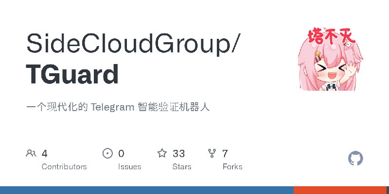 GitHub - SideCloudGroup/TGuard: 一个现代化的 Telegram 智能验证机器人