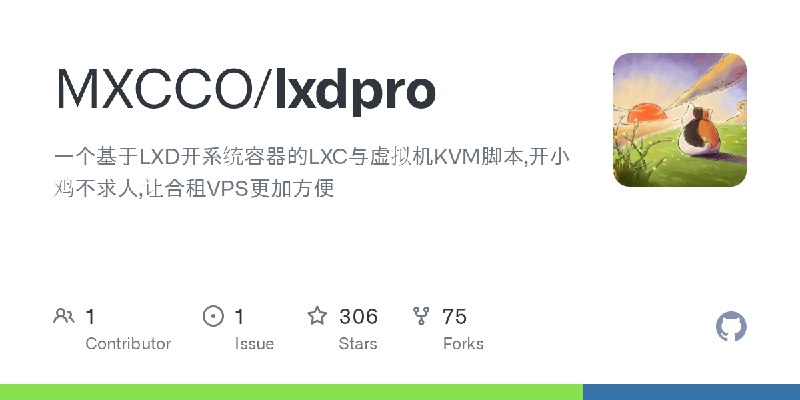 GitHub - MXCCO/lxdpro: 一个基于LXD开系统容器的LXC与虚拟机KVM脚本,开小鸡不求人,让合租VPS更加方便