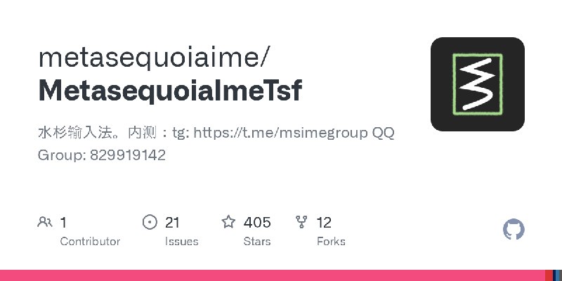 GitHub - metasequoiaime/MetasequoiaImeTsf: 水杉输入法。内测：tg: https://t.me/msimegroup QQ Group: 829919142