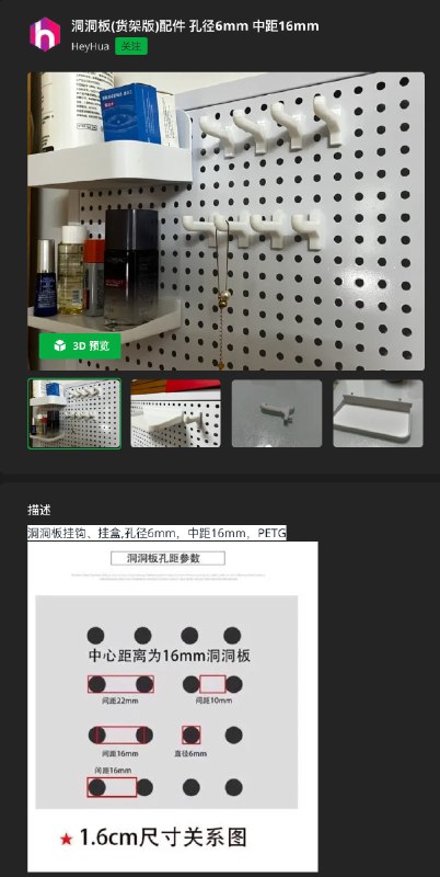 落地洞洞板平替: 超市货架拼多多买超市货架, 然后搭配这些配件即可 洞洞板(货架版)配件 孔径6mm 中距16mm, 超实用洞洞板置物板配件其他的可以自己用关键词搜 注意孔距中距即可 频道资源合集   恰饭推荐   群组 #3D #打印 #拓竹 #makerworld #模型 #今天打了啥 #洞洞板