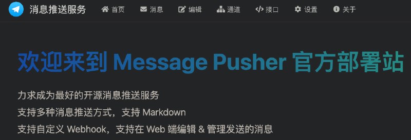 message-pusher: 消息推送服务搭建专属于你的消息推送服务，支持多种消息推送方式，支持 Markdown，仅单可执行文件，开箱即用 网站 songquanpeng/message-pusher 频道资源合集   恰饭推荐   群组 #GitHub #开源 #推送 #通知 #消息