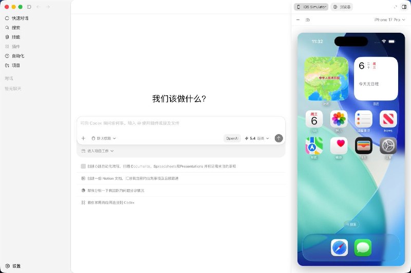 codex-plusplus-ios-simulator: 将 headless iOS Simulator 直接嵌入 Codex++ 右侧面板• 在 Codex++ 的右侧面板新增 iOS Simulator 标签页，界面交互贴合原生标签体验，支持拖拽排序与快速切换• 基于 Swift + CoreSimulator 直接采集 IOSurface 画面，提供高分辨率实时镜像，适合边写代码边调试界面• 支持触控、键盘和硬件按键转发，内置设备选择、启动状态检测和环境预检，安装后上手路径清晰