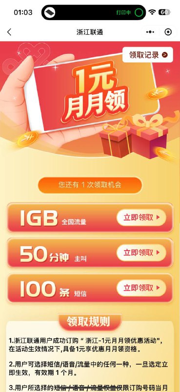 微信小程序/浙江联通+/福利月月领以前不要钱的 现在要一元 转需微信小程序/浙江联通+/福利月月领以前不要钱的 现在要一元 转需