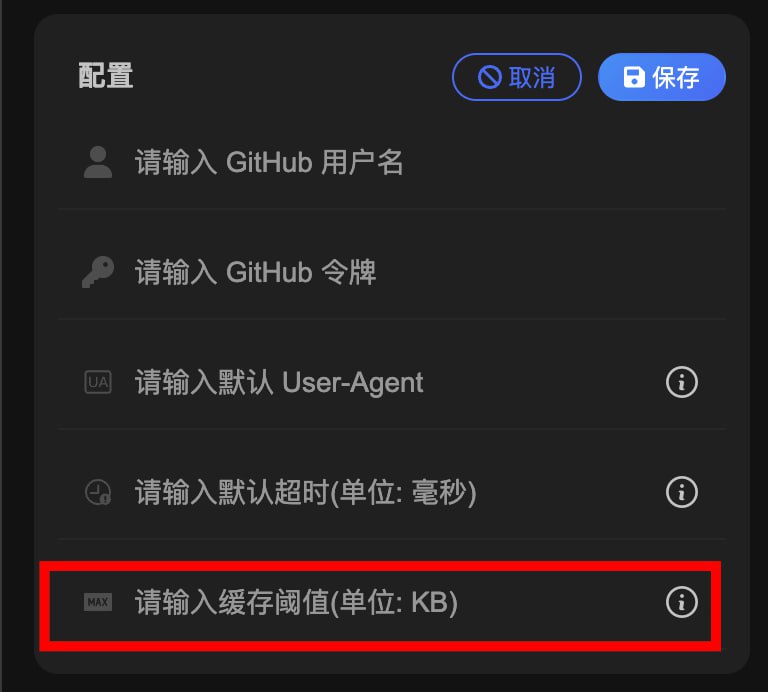 Sub-Store  后端 2.14.239  前端 2.14.151增加 资源缓存阈值 设置下载资源过大时, 若要写入缓存, 代理 app 可能会崩溃重启可尝试设置此值, 例 1024 相关内容链接参数说明 脚本使用说明 Sub-Store 代理 App 版安装下载  Sub-Store 服务器/云平台/Docker/Android 版的相关教程