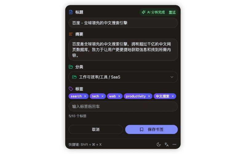 HamHome: AI 驱动的本地优先浏览器书签管理器• 基于页面内容自动分类并生成摘要与标签推荐，支持 OpenAI、Anthropic、Ollama 等 BYOK 接入• 提供无限层级树形分类与全文检索，可按分类、标签、时间范围快速筛选和复用查询预设• 本地保存完整网页快照与数据存储在 Chrome Storage + IndexedDB，兼顾离线可读性与隐私安全