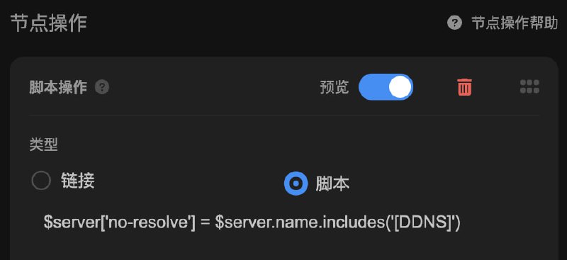  Sub-Store 2.14.99增加了节点字段 no-resolve 可用于跳过域名解析 resolved 用来标记域名解析是否成功如图所示 一个简单的例子当节点名包含 [DDNS] 时, 跳过域名解析$server['no-resolve'] = $server.name.includes('[DDNS]')