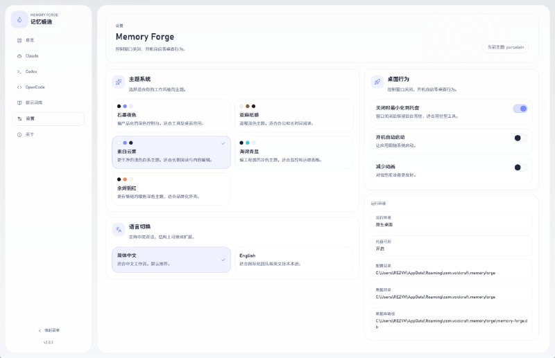 Memory Forge: 可编辑 AI 会话记忆的本地桌面管理器记忆操控 — 编辑 AI 对话历史中的任意消息，然后无缝继续擦除 & 注入 — 删除噪音或往历史消息中注入缺失的上下文修改追溯 — 每次编辑都有前后 diff 对比，完整可追溯
