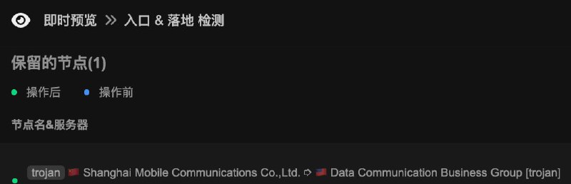  Sub-Store 的节点 入口 & 落地 检测 完整示例配置 支持的运行环境 请查看  检测落地脚本 和 检测入口脚本 说明▎使用如 图 1 导入我的 预设配置: 1. App (使用内部接口版) 2. App (使用网络请求版)  3. Node.js 版 说明:App (使用网络请求版) 比较通用, 全部使用网络请求. 可能会慢到超时App (使用内部接口版) 设置了 internal 参数使用内部方法获取数据, 数据来自 GEOIP 数据库, 大幅提速在 订阅 中, 输入你的 本地节点 或 远程订阅微调部分参数, 如: timeout 超时, retries 重试次数使用即可已开启了缓存, 首次超时就是节点太多测太慢了. 可在设备上尝试使用快捷指令等方式定时请求, 保证 App 中拉取时/ Gist 同步时 始终使用缓存相关使用说明: 脚本 检测落地脚本 和 检测入口脚本可得到如 图 2 的结果 默认情况下节点域名会被解析为 IP, 若想还原节点域名, 可在最后加一步节点操作: if ($server._domain) $server.server = $server._domain如果嫌中转的名称太长, 可以加一步正则命名:  🇨🇳.*➮(.*)$ => $1 中转  部分 IP(如各种 CDN ) 使用内部方法 GEO 数据 可能无法得到 countryCode Sub-Store 合集   频道资源合集   恰饭推荐   群组 #Sub-Store #SubStore #脚本 #节点 #订阅 #节点信息 #检测 #check #HTTP-META #HTTPMETA #Meta #Clash #Node #服务器 #VPS #GEO #落地 #节点落地 #落地检测 #入口 #节点入口 #入口检测
