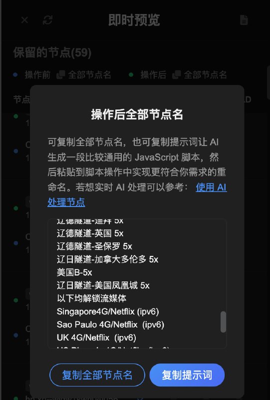  Sub-Store 更新🌐 前端: 2.16.77⚙️ 后端: 2.22.13▎即时预览新增复制全部节点名, 复制 AI 修改节点示范提示词如图, 方便小白用户一键出脚本▎取消代理 App 环境中同步配置完成的通知感谢 @IDCF_Cloud  的反馈▎完善通知日志输出▎更换最大保存日志条数图标▎即时预览右侧增加日志入口▎多语言文案优化▎为 GitHub 项目新增了 issue 模板承接频道日推/群日推广告有需要的老板可以私聊联系  Sub-Store 合集   频道资源合集   恰饭推荐   群组 联系推广 #SubStore #更新记录 #changlog #updates