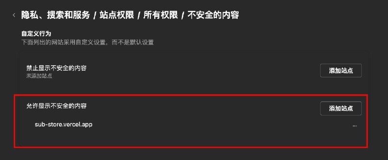 使用官方 Sub-Store 前端连接非本地 HTTP 后端Chrome 如图 1chrome://settings/content/insecureContentEdge 如图 2edge://settings/privacy/sitePermissions/allPermissions/insecureContent添加 sub-store.vercel.app 即可有的浏览器可能有 bug 可尝试填写 