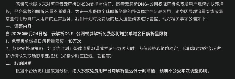 阿里云:【产品变更】云解析DNS-公网权威解析免费版限速通知省流: 日解析量限额为 10万次