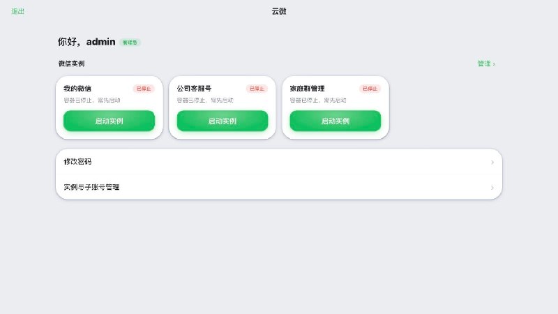 受@manateelazycat 老师启发，借鉴了创意，做了个 ToB 的开源云微，可自部署到飞牛 NAS 或其他服务器，让暂时买不起懒猫微服的朋友可以用上这个功能😋- 微信云多开，可分配给多个子用户- 官方原生 Linux 微信环境，不封号- 音视频、文件传输全部打通已开源，望共创：