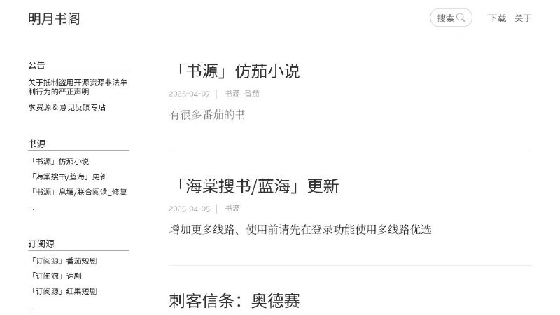 #网站 #书源 明月书阁 - 开源阅读自制书源分享网站▎网站介绍：一个阅读自制书源分享网站，种类很多，包括番茄小说、黑猫小说、龙珠小说、精武小说、读书派等，持续更新中