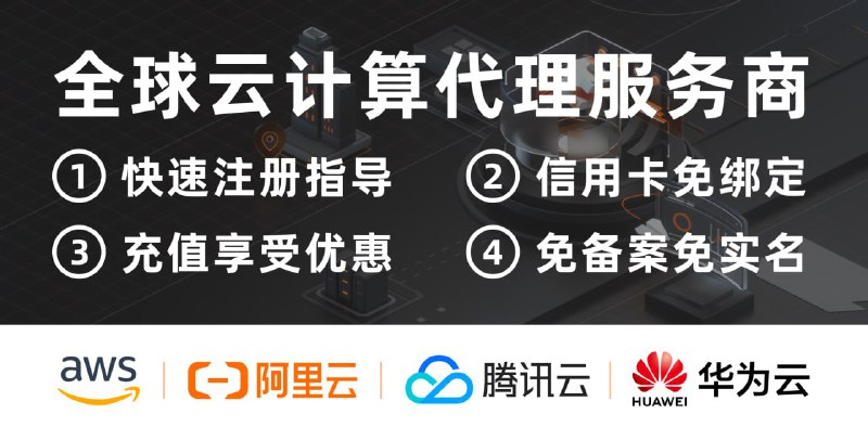  阿里云  AWS亚马逊云  腾讯云  谷歌云 云服务提供商：阿里云、腾讯云、AWS（亚马逊云）官方直签