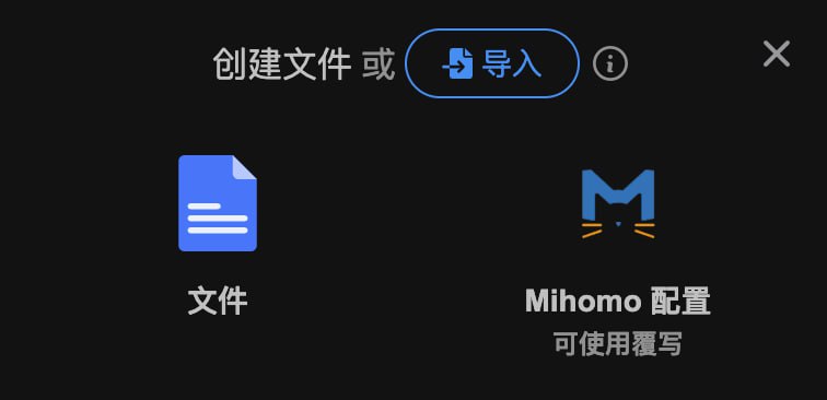  使用覆写生成 Mihomo 配置▎使用示范1. 点击 Sub-Store 前端最下面第二个 文件 tab, 按图 1 新建 Mihomo 配置文件2. 如图2, 进行配置: 设置订阅, 选择一个你喜欢的覆写 你需要保证自己能成功下载覆写, 如果你不知道怎么做. 你可以尝试套一个 GitHub 加速服务. 可打开 