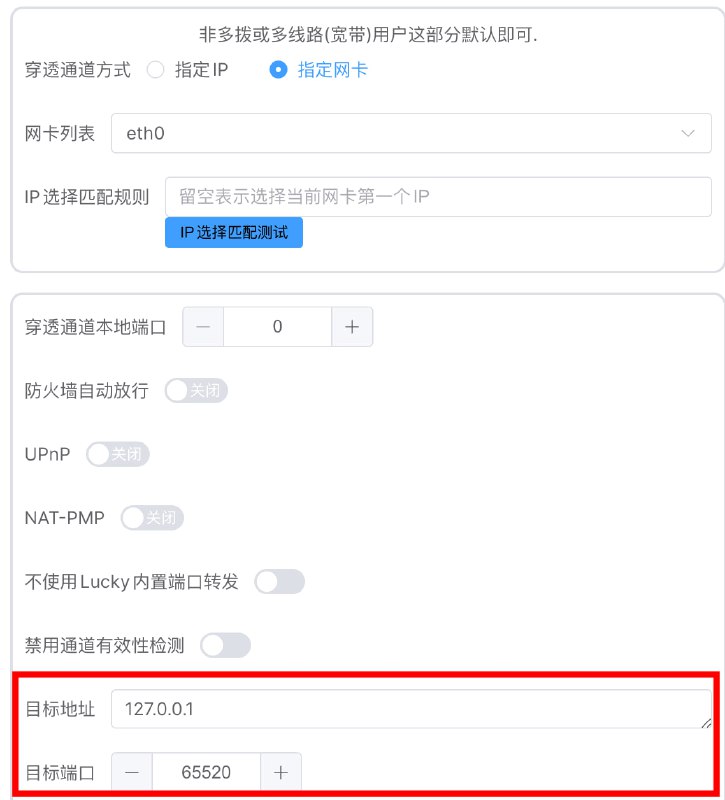 #IPv4 #IPv6 #公网 #内网穿透 #DDNS #打洞 #STUN #IP4P #家宽最简单的 IPv4 公网打洞 教程这里简述一个最简单的方案, 其他场景可以看 Lucky STUN内网穿透文档1. 光猫后台设置 DMZ 指向你跑 Lucky 的设备的 IP例如你的树莓派2. 如图在 Lucky STUN 内网穿透的配置中设置目标例如你树莓派上跑的 snell 代理的端口可参考 配置自定义脚本实现自动更新 IP4P 动态域名 配置自定义脚本, 然后参考下面的相关内容, 在 Sub-Store 中自动处理 IP4P 的家宽节点等ℹ️ 相关内容IP4P 请求自动重定向, 使用固定的 URL 访问 STUN 打洞的内网服务(以 Surge 模块为例)自动使用 IP4P 动态域名 SSHCloudflare Workers 配合 Lucky 实现动态公网节点订阅Lucky 文档: STUN 内网穿透Sub-Store 域名解析新增 IP4P, 支持禁用缓存clash.meta(mihomo) 已支持 IP4P 出站📑 其他常见方案自带公网 IPv4/IPv6, 配置 DDNSSTUN IPv4 打洞, 配置 IP4PZeroTier/Tailscalefrp / rathole Cloudflare Tunnel📌 资源合集导航