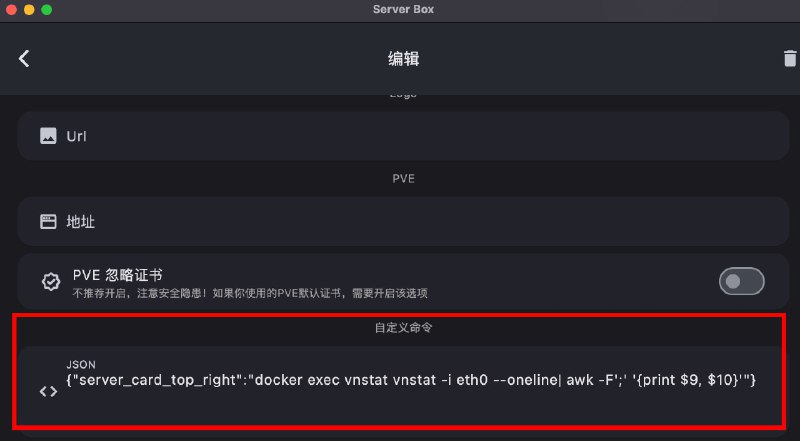 Server Box 添加当月流量统计指标效果如图 1, 2▎安装 点击查看如何安装 Docker 版 vnStat 如果不用 Docker 版就直接在系统里安装 vnStat▎配置如图 3, 其中 eth0 为网卡{"server_card_top_right":"docker exec vnstat vnstat -i eth0 --oneline| awk -F';' '{print $9, $10}'"}非 Docker 版{"server_card_top_right":"vnstat -i eth0 --oneline| awk -F';' '{print $9, $10}'"}这里偷懒了 直接输出 可以自己再改改 频道资源合集   恰饭推荐   群组 #探针 #监控 #IP #VPS #服务器 #SSH #流量 #月度流量 #总流量 #流量统计 #vnstat #当月流量 #指标
